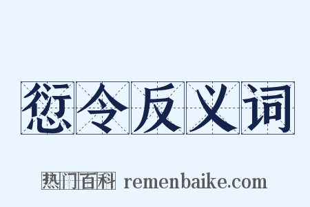 愆令反义词是什么意思的图片